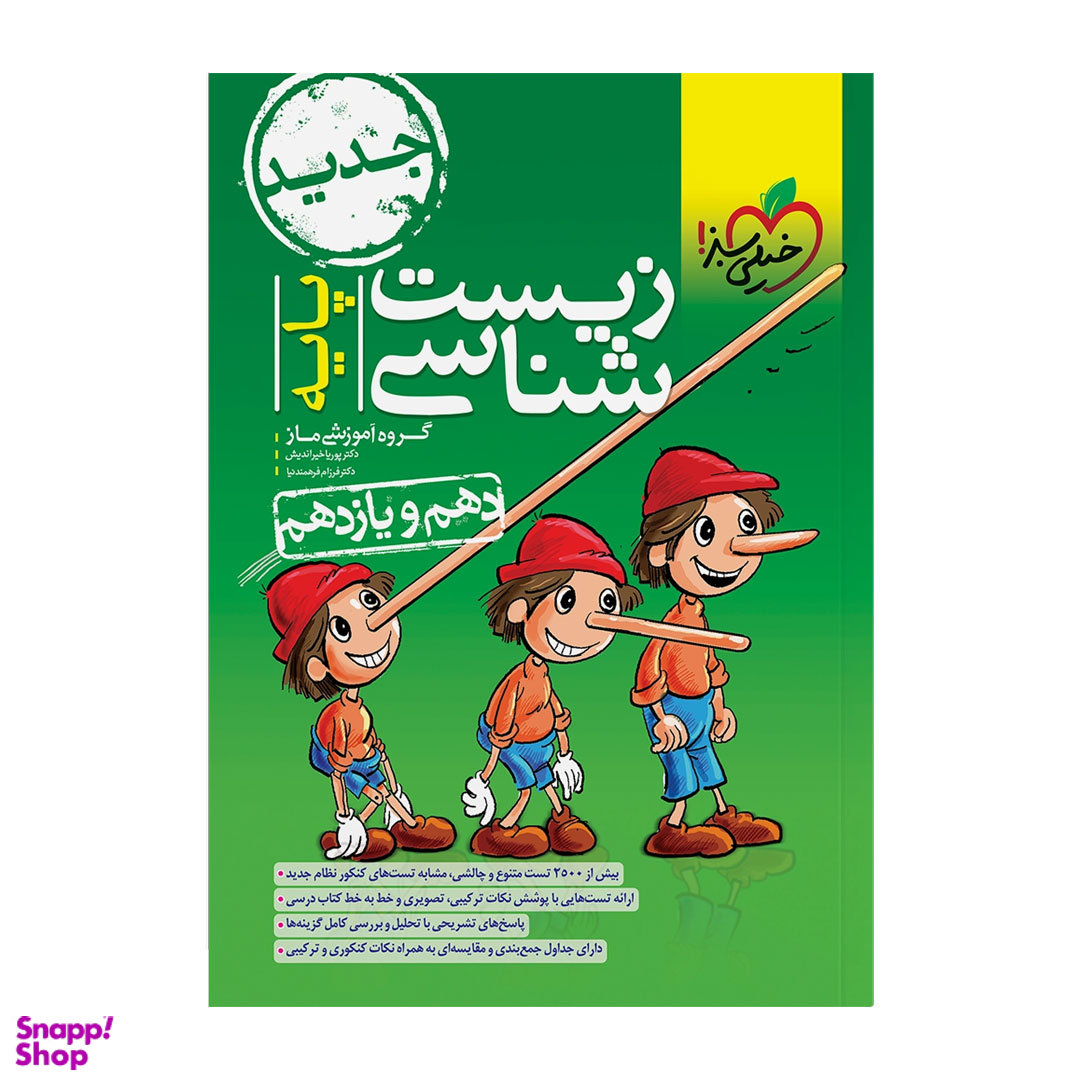 کتاب تست زیست پایه اثر جمعی از نویسندگان انتشارات خیلی سبز