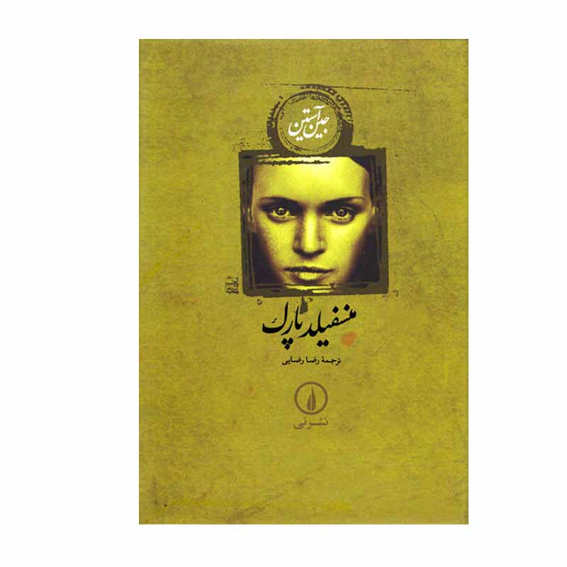 کتاب منسفیلد پارک اثر جین آستین نشر نی (جلد کتاب شومیز یا مقوایی)