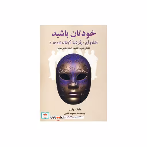 کتاب خودتان باشید (نقشهای دیگر قبلا گرفته شده اند) اثر مایک رابینز