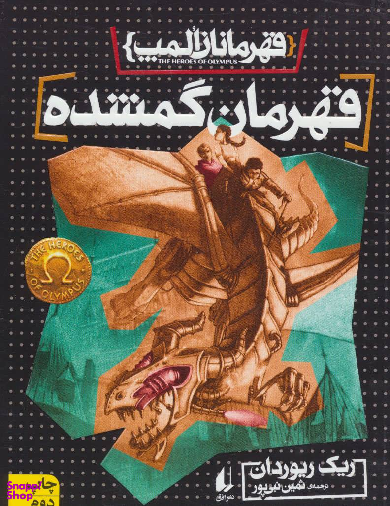 کتاب قهرمانان المپ 1 (قهرمان گمشده) اثر ریک ریوردان نشر افق