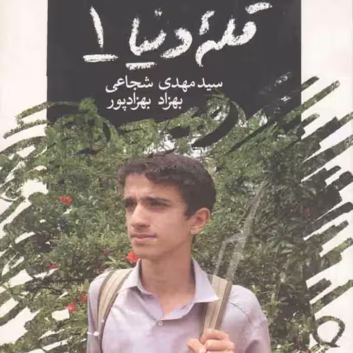 قله دنیا 01