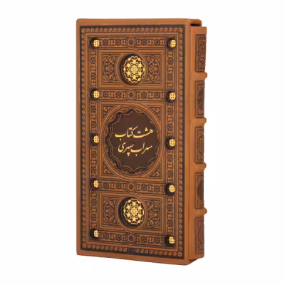 کتاب نفیس هشت کتاب سهراب سپهری چرمی قطع رقعی پالتویی همراه با قاب کشویی