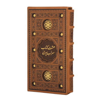 کتاب نفیس هشت کتاب سهراب سپهری چرمی قطع رقعی پالتویی همراه با قاب کشویی