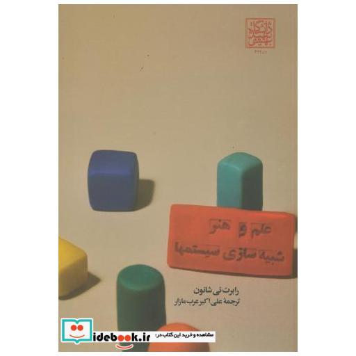 کتاب علم و هنر شبیه سازی سیستمها اثر رابرت ئی شانون