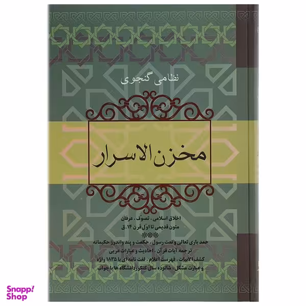 کتاب مخزن الاسرار اثر نظامی گنجوی نشر فردوس