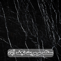 سنگ مرمریت مشکی نجف آباد 80*80 ( حکمی - سایز )