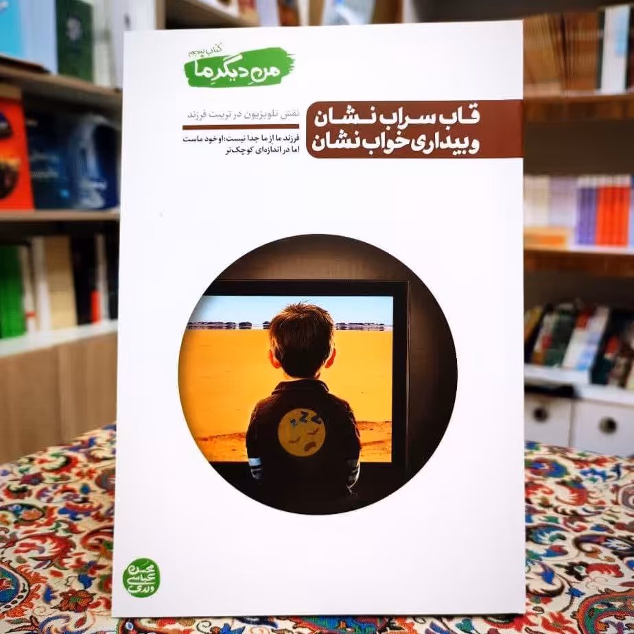 کتاب من دیگر ما5 نوشته ی محسن عباس ولدی نشر آیین فطرت