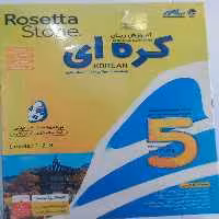 نرم افزار زبان کره ای رزتا استون