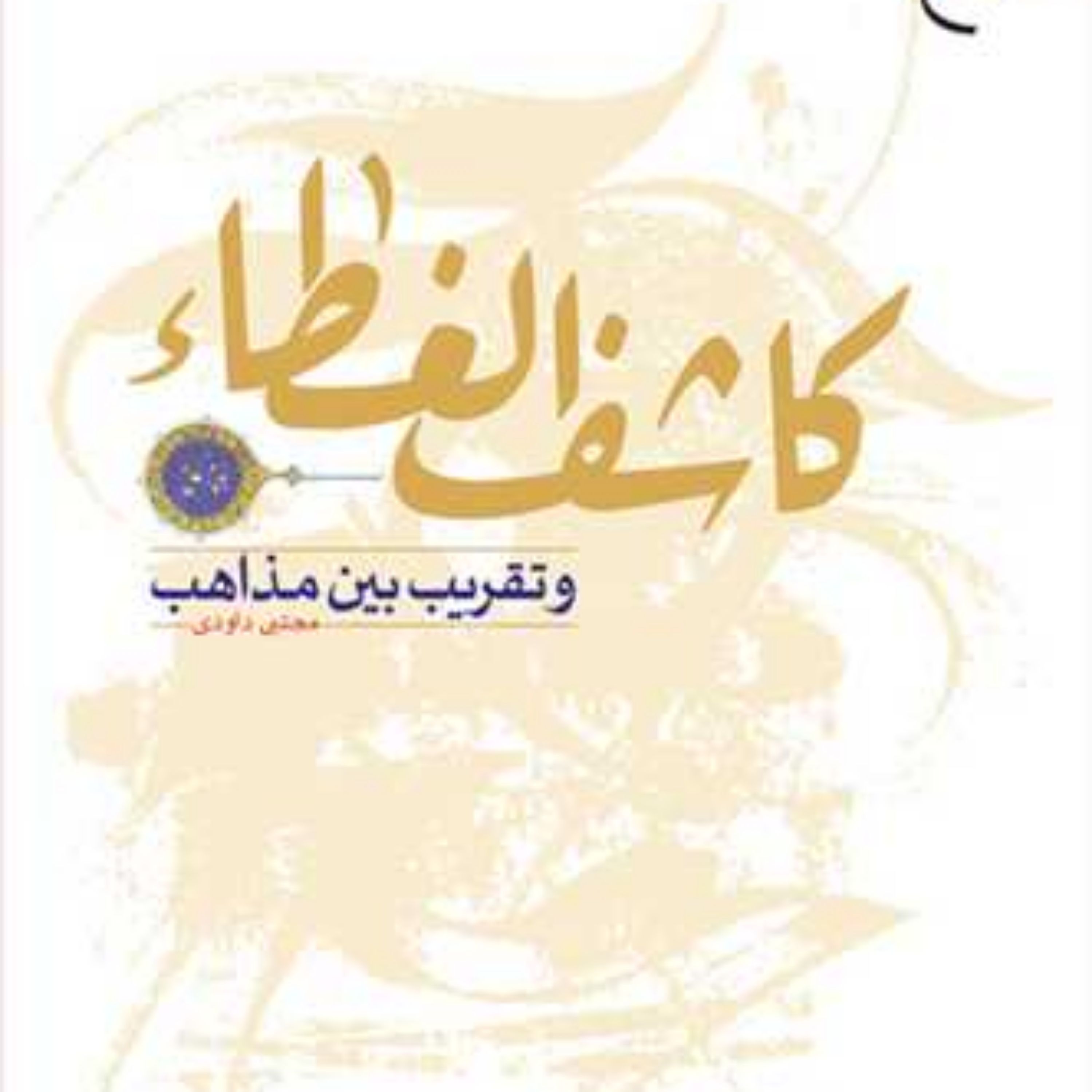 کتاب کاشف الغطاء و تقریب بین مذاهب ناشر انتشارات بوستان کتاب مجتبی داودی