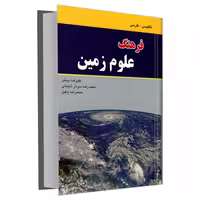 فرهنگ علوم زمین (انگلیسی - فارسی) نشر دانشیار (18238)