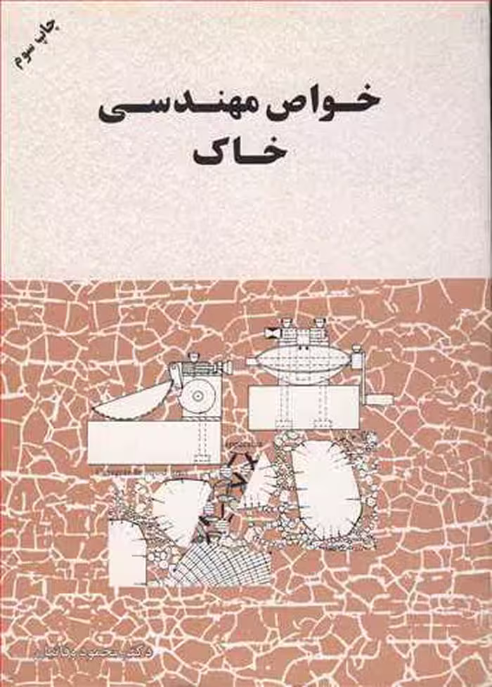 کتاب خواص مهندسی خاک