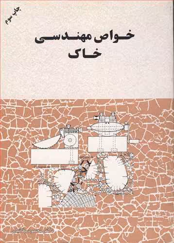 کتاب خواص مهندسی خاک