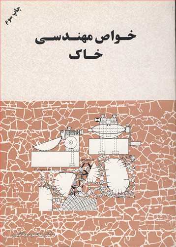 کتاب خواص مهندسی خاک