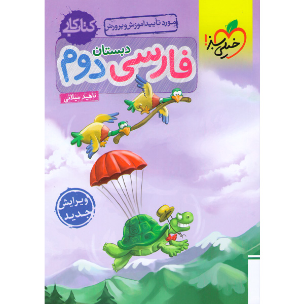 کتاب کار فارسی دوم خیلی سبز چاپ 1401