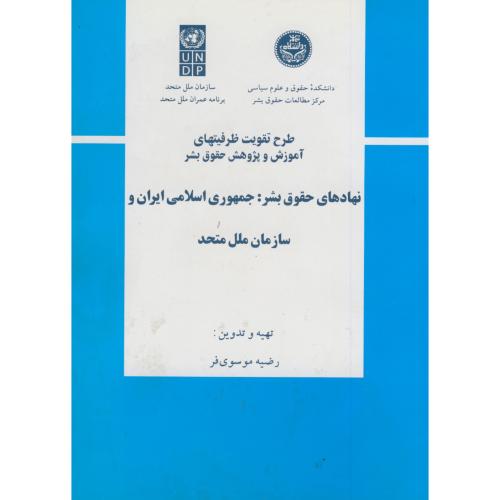 کتاب نهادهای حقوق بشر جمهوری اسلامی ایران و سازمان ملل متحد