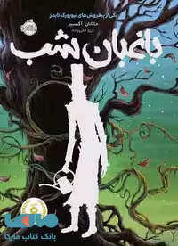 باغبان شب نشر پرتقال