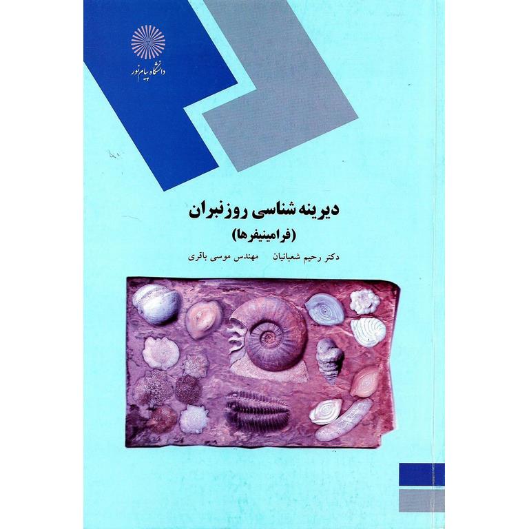 دیرینه شناسی روزنبران (فرامینیفرها)