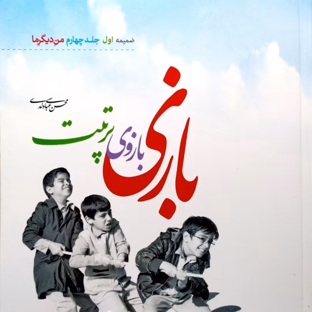 کتاب بازی بازوی تربیت نوشته محسن عباسی ولدی شامل 140 بازی جذاب و تعاملی