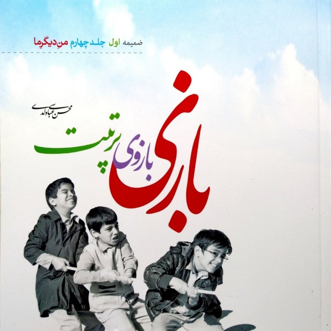 کتاب بازی بازوی تربیت نوشته محسن عباسی ولدی شامل 140 بازی جذاب و تعاملی