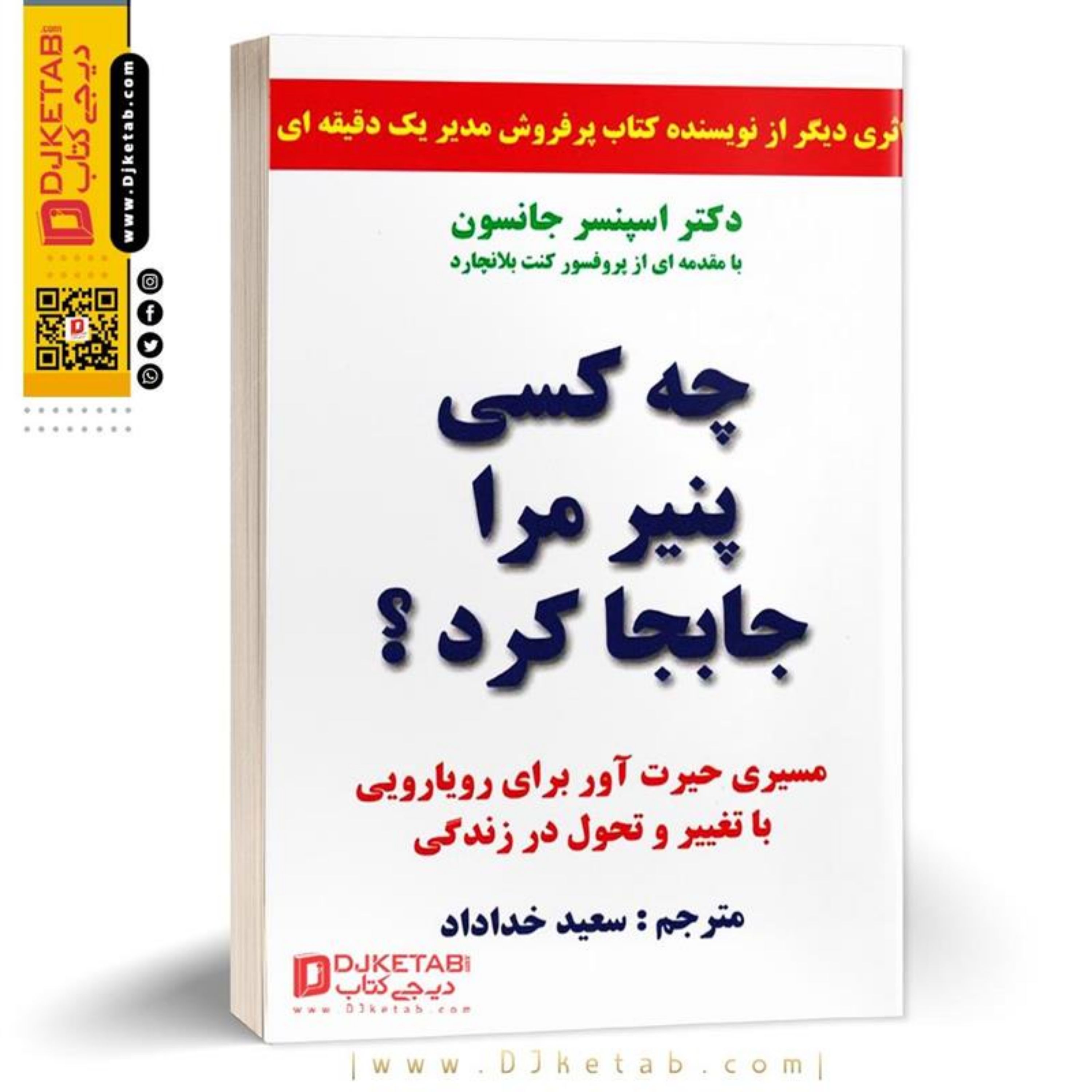 کتاب چه کسی پنیر مرا جابجا کرد