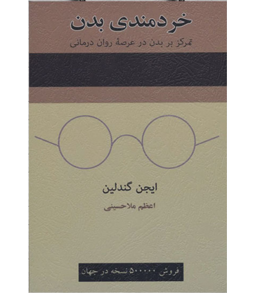 کتاب خردمندی بدن