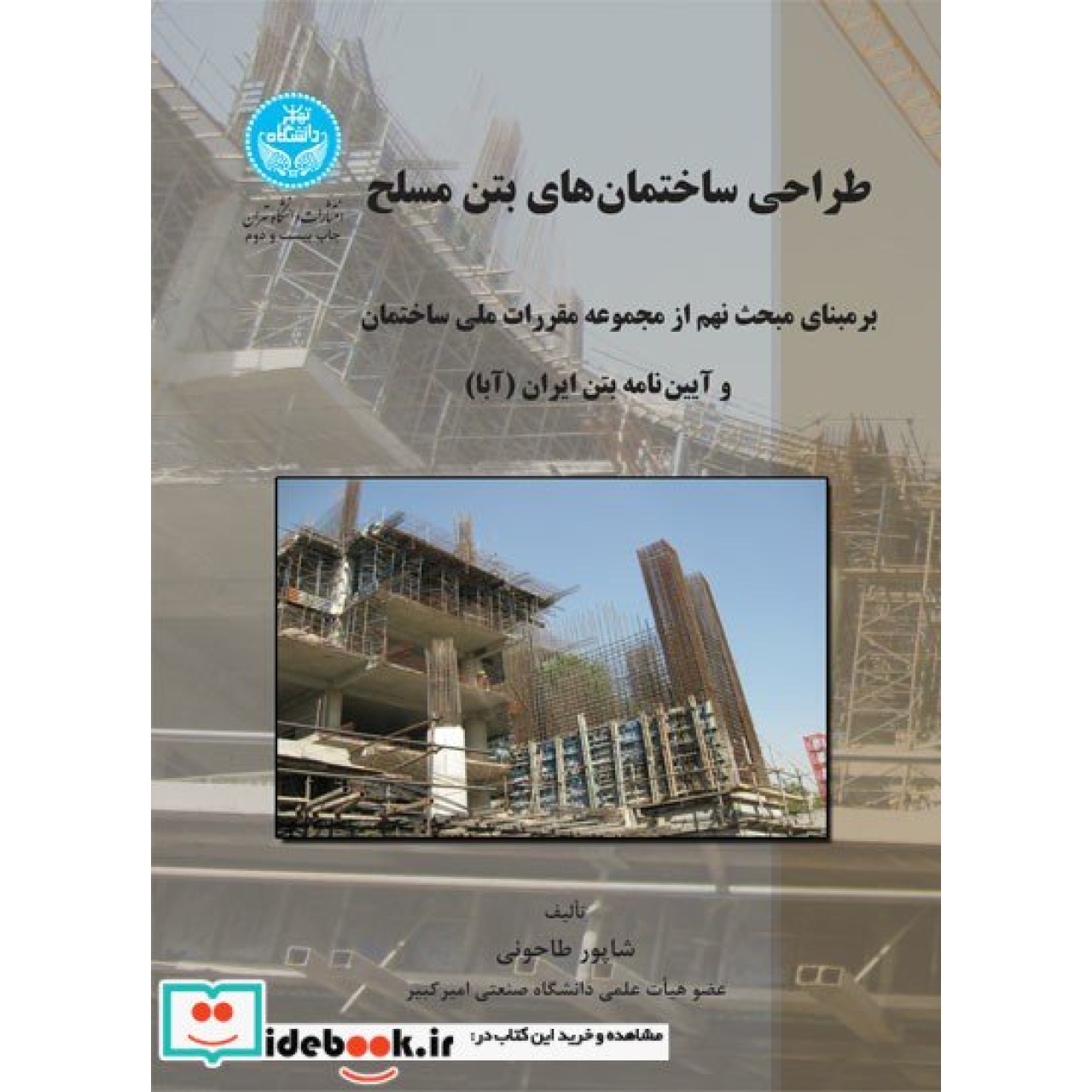 طراحی ساختمان های بتن مسلح؛ (بر مبنای مبحث نهم از مجموعه مقررات ملی ساختمان و آییننامه بتن ایران (آبا) 8396