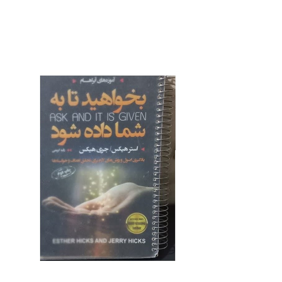 کتاب آموزه های آبراهام بخواهید تا به شما داده شود اثر استر هیکس و جری هیکس