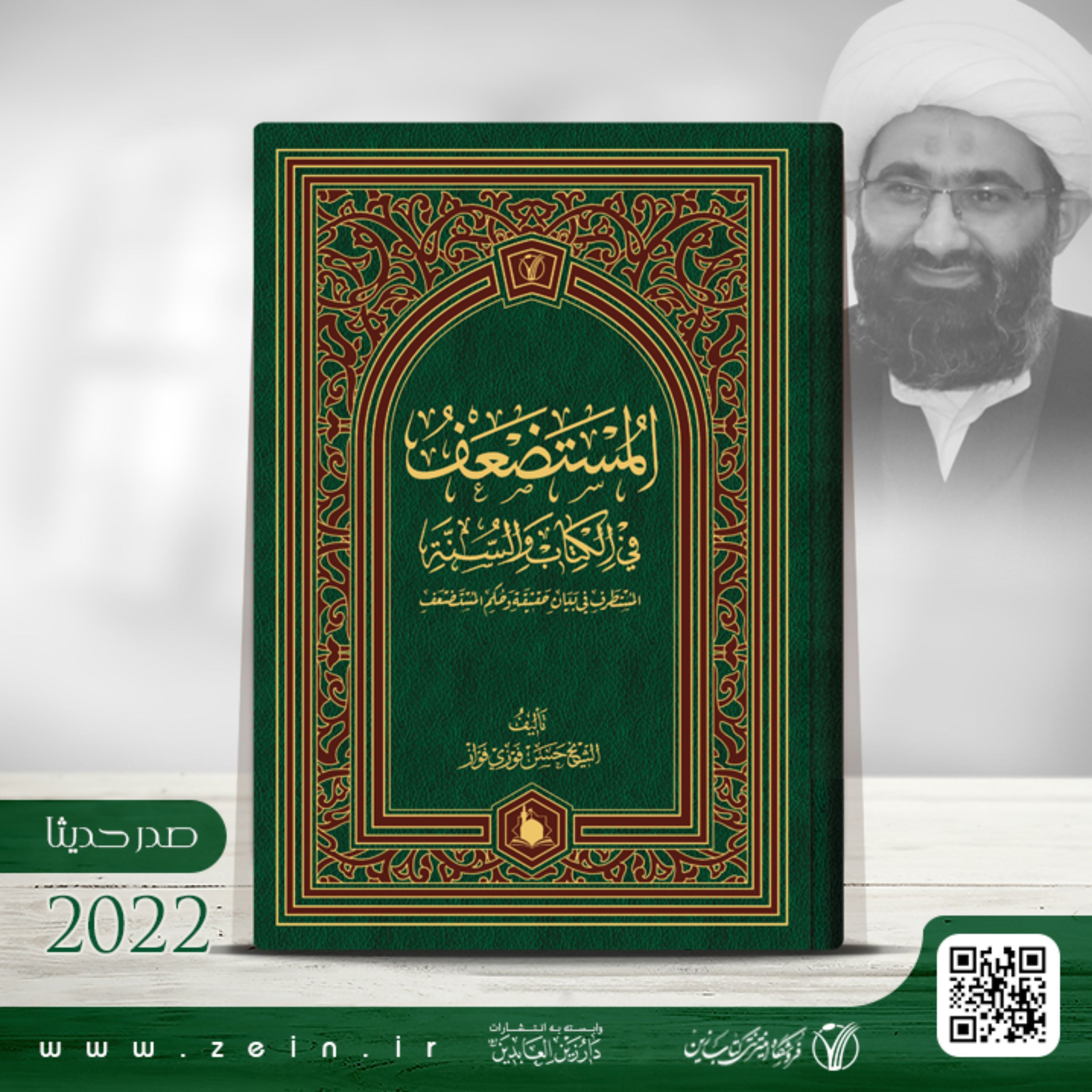 کتاب المستضعف فی الکتاب والسنه (عربی)