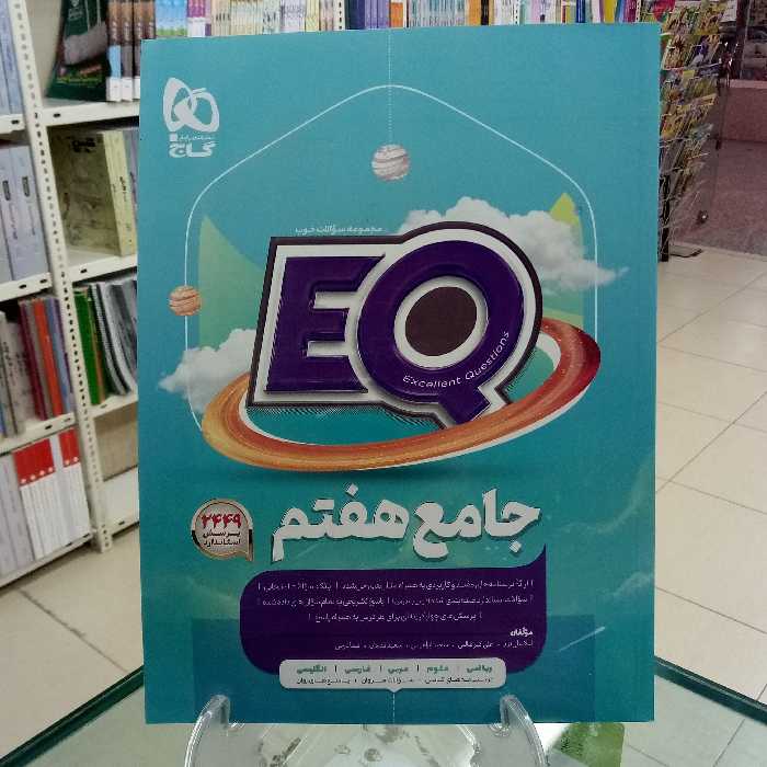 ایکیو جامع هفتم گاج 