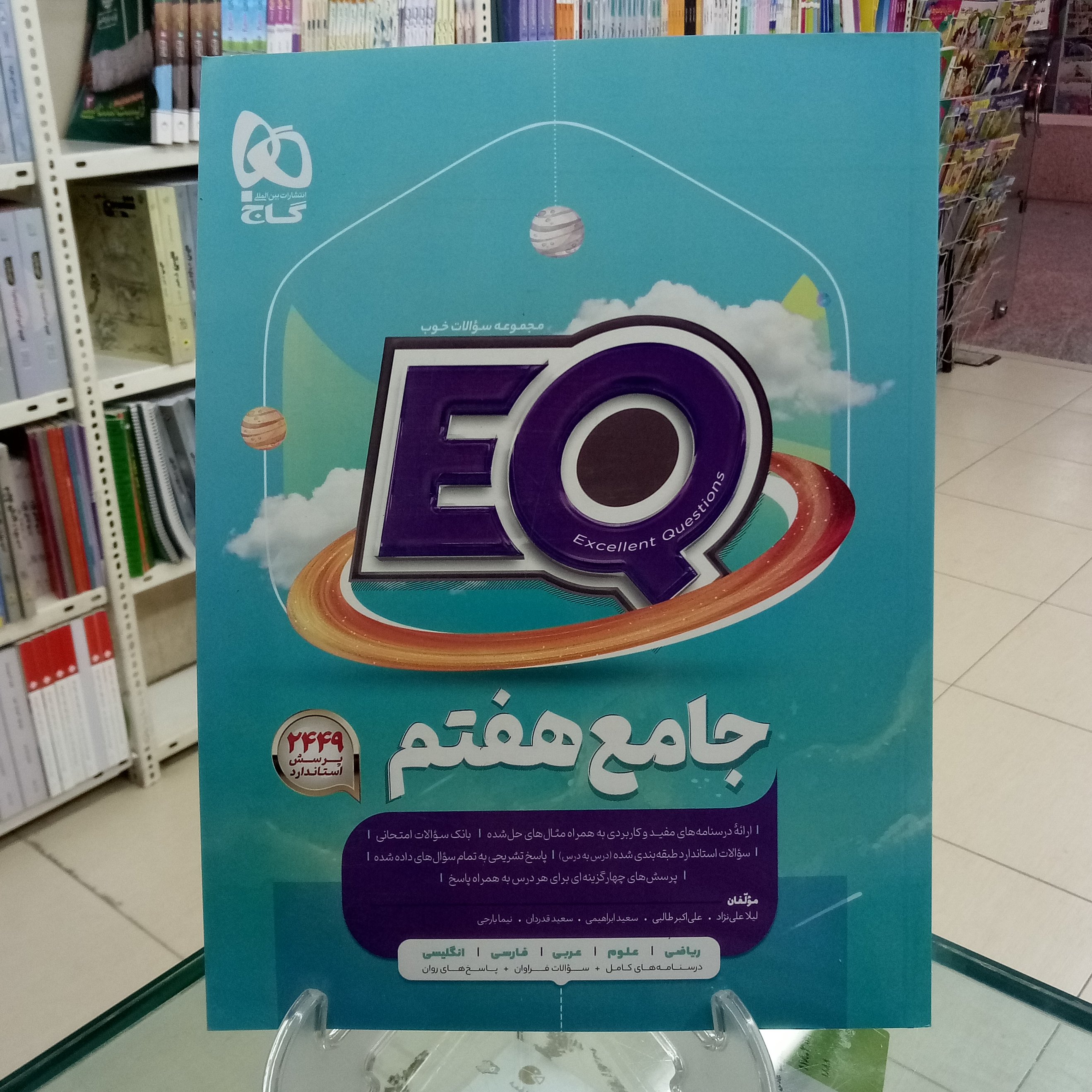 ایکیو جامع هفتم گاج