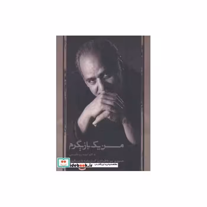 کتاب من یک بازیگرم (مروری بر خاطرات و کارنامه بازیگری پرویز پرستویی) اثر امید روحانی