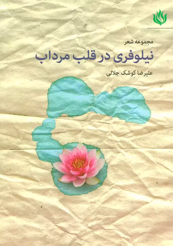 کتاب مجموعه شعر نیلوفری در قلب مرداب