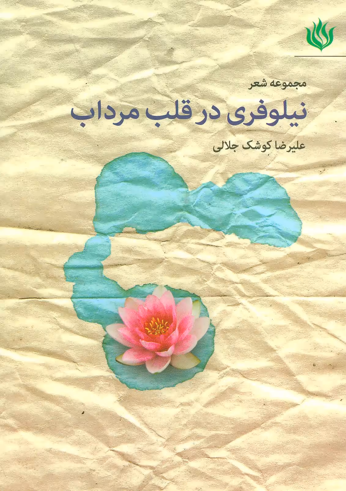 کتاب مجموعه شعر نیلوفری در قلب مرداب