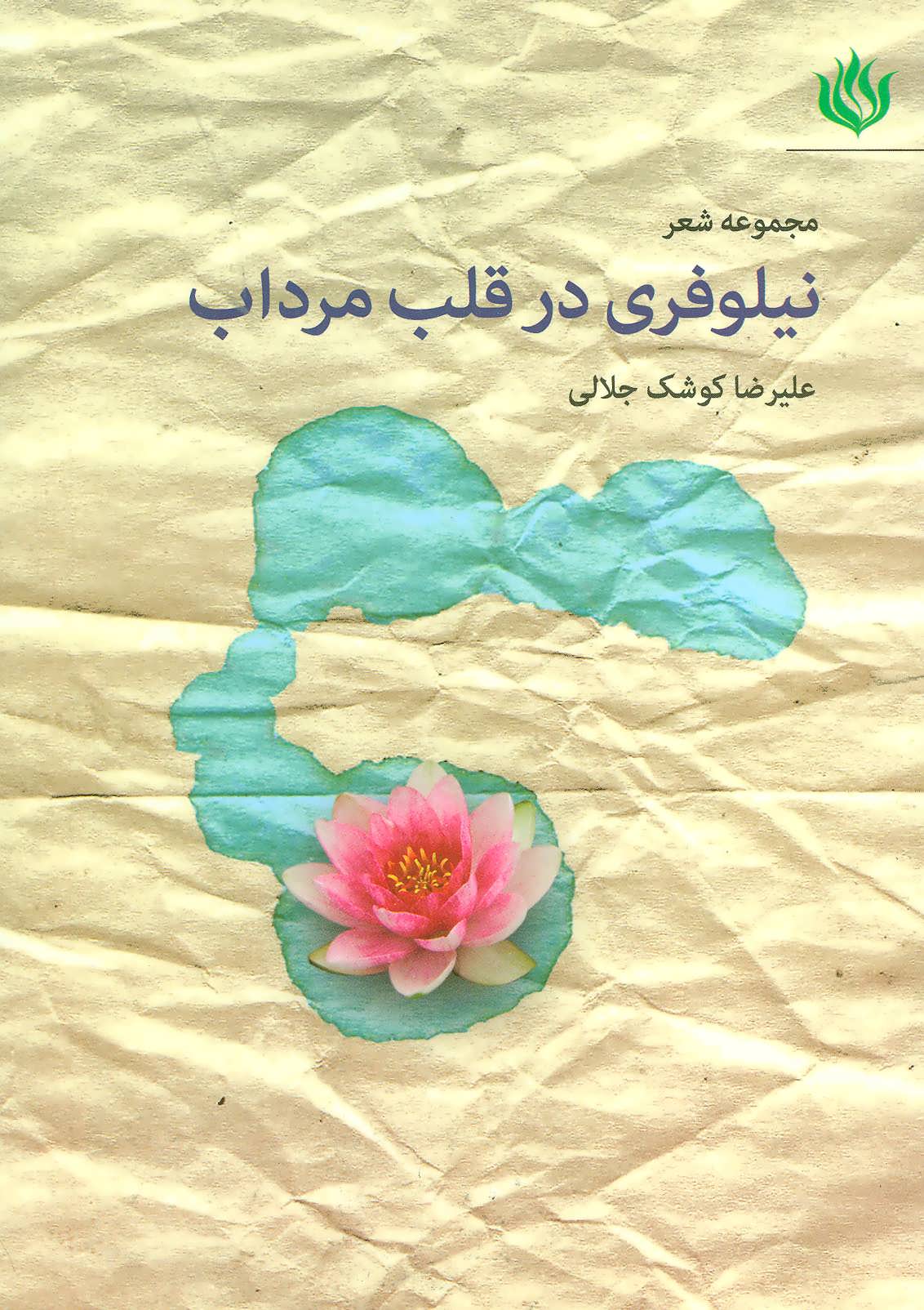 کتاب مجموعه شعر نیلوفری در قلب مرداب