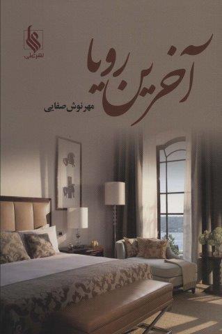 آخرین رویا