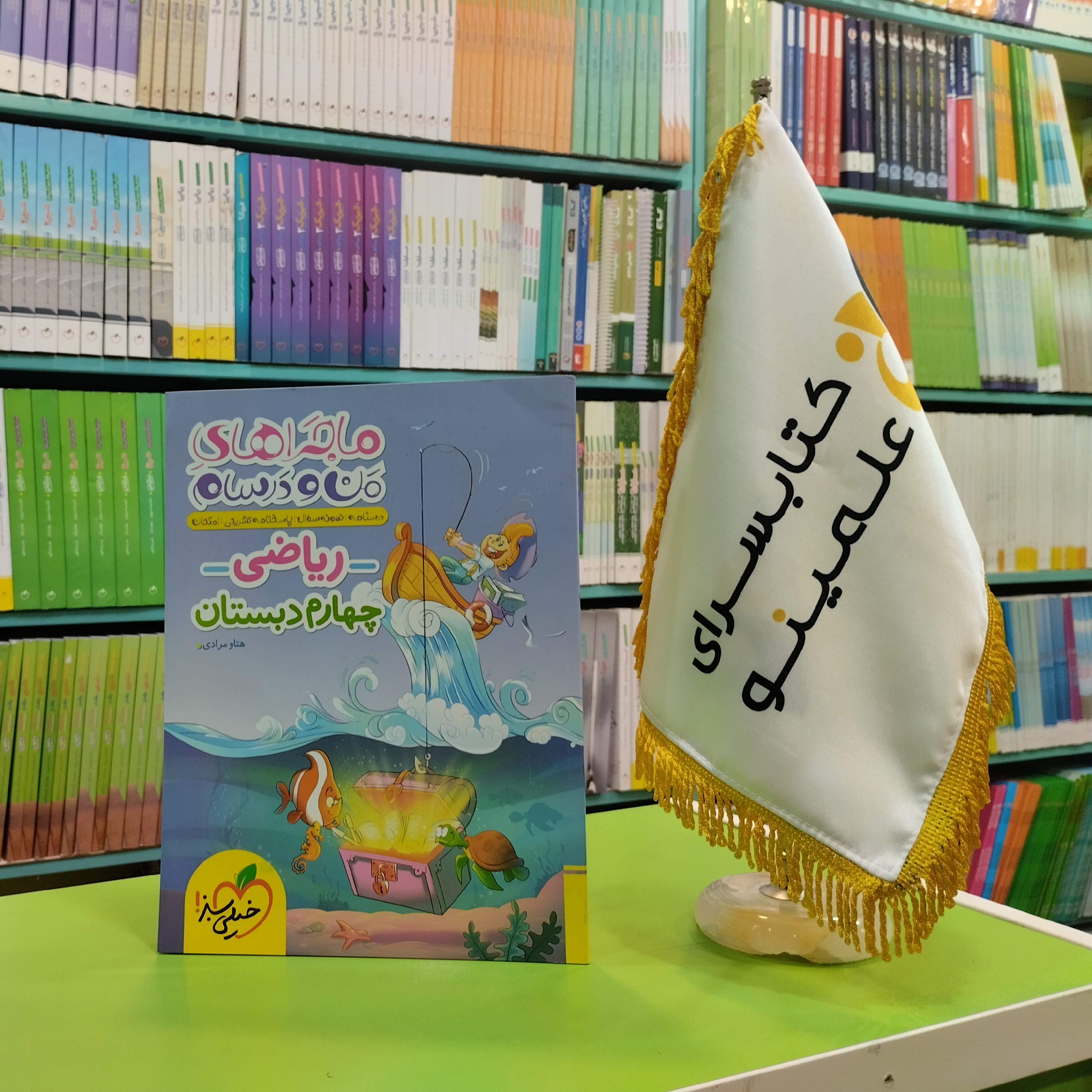 کتاب ماجراهای من و درسام ریاضی چهارم دبستان خیلی سبز 