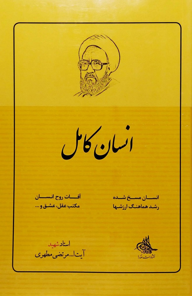کتاب انسان کامل
