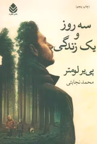 سه روز و یک زندگی