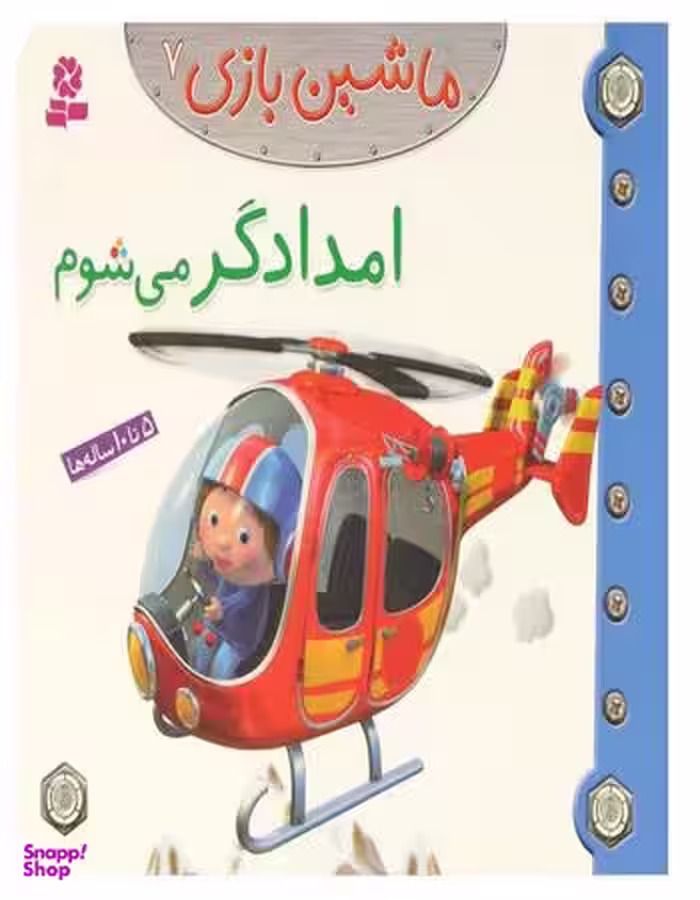 کتاب ماشین بازی 7 (امدادگر می شوم) اثر امیلی بومون انتشارات قدیانی