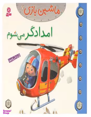 کتاب ماشین بازی 7 (امدادگر می شوم) اثر امیلی بومون انتشارات قدیانی