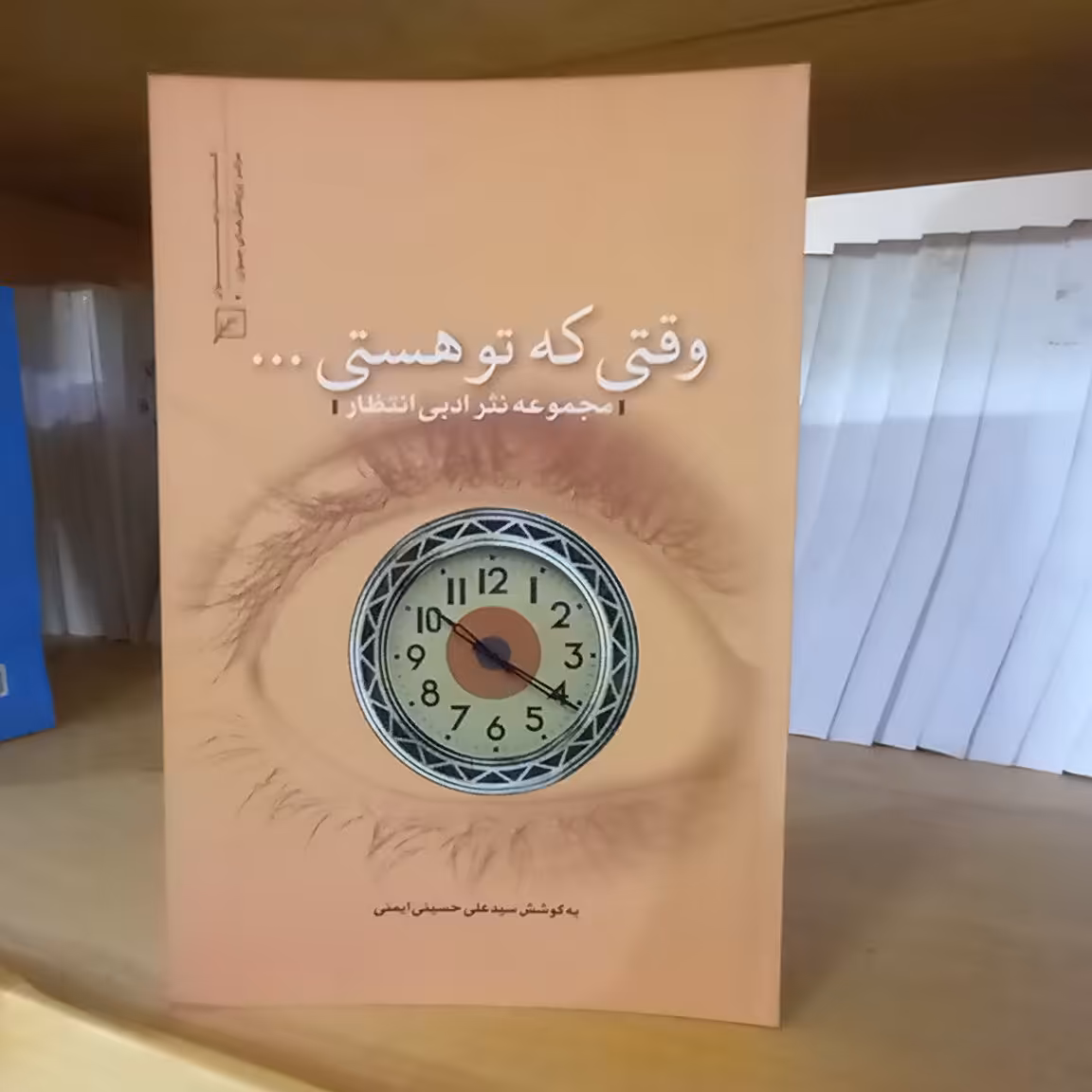 وقتی که تو هستی مجموعه نثر ادبی انتظار اثر سید علی حسینی ایمنی نشر  کانون جوان