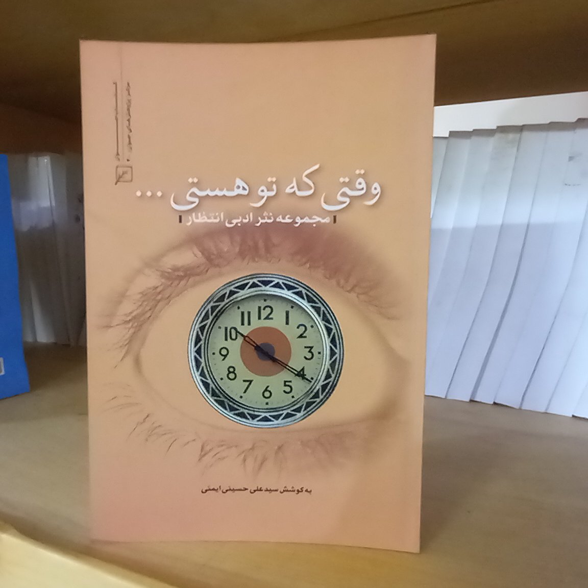 وقتی که تو هستی مجموعه نثر ادبی انتظار اثر سید علی حسینی ایمنی نشر کانون جوان