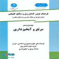 فرهنگ نوین کشاورزی جلد دوازدهم نشر دانشگاه تهران