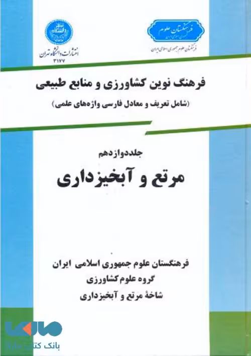 فرهنگ نوین کشاورزی جلد دوازدهم نشر دانشگاه تهران