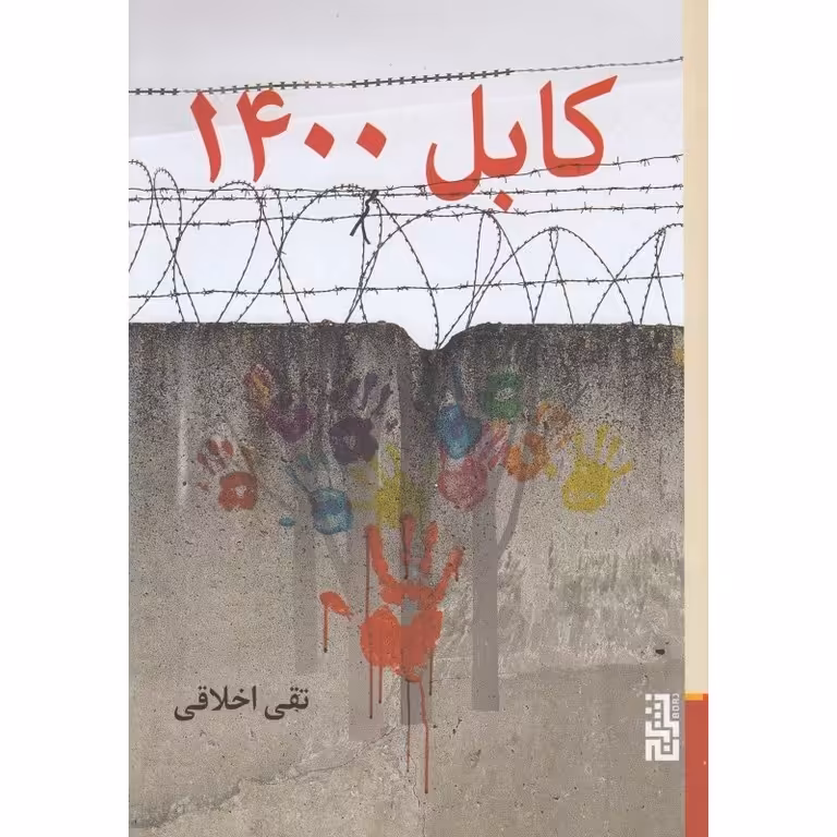کابل 1400
