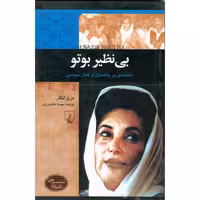 بی نظیر بوتو (شخصیت های تاثیرگذار)