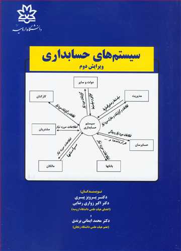 کتاب سیستم های حسابداری