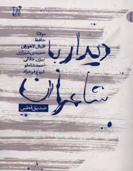کتاب دیدار با شاعران