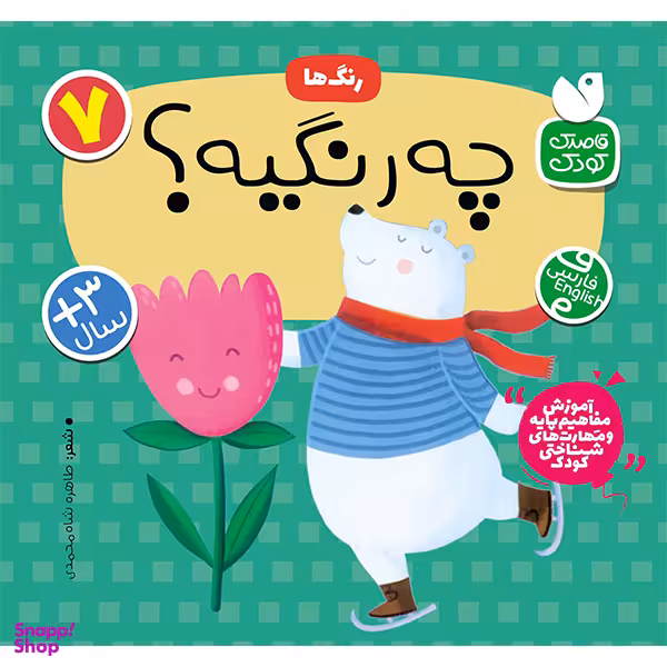 کتاب چه رنگیه اثر طاهره شاه محمدی نشر ذکر