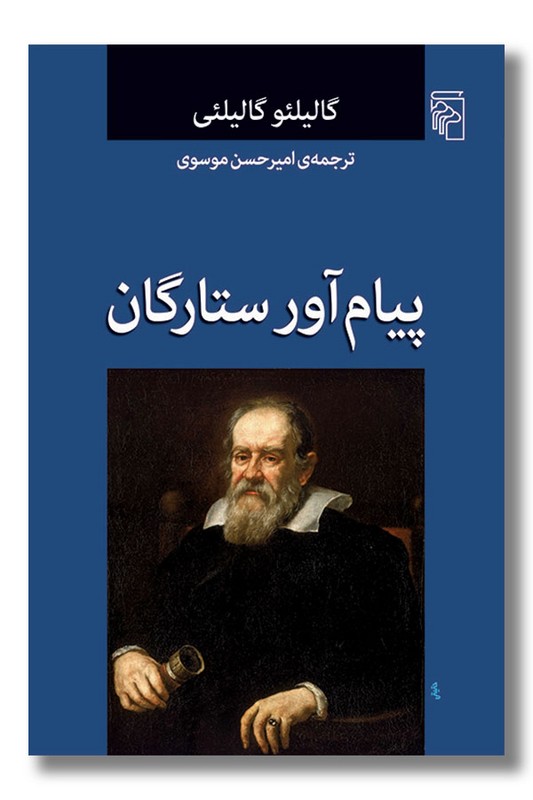 کتاب پیام آور ستارگان